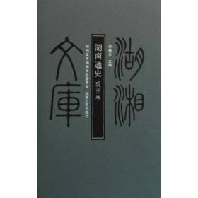 湖南通史（全3卷）
