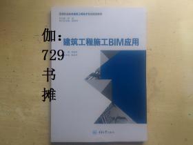 【建筑工程施工BIM应用】 全新 正版
