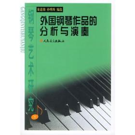 钢琴艺术研究【上】