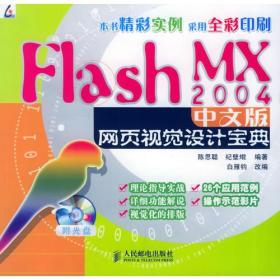FlashMX2004中文版网页视觉设计宝典