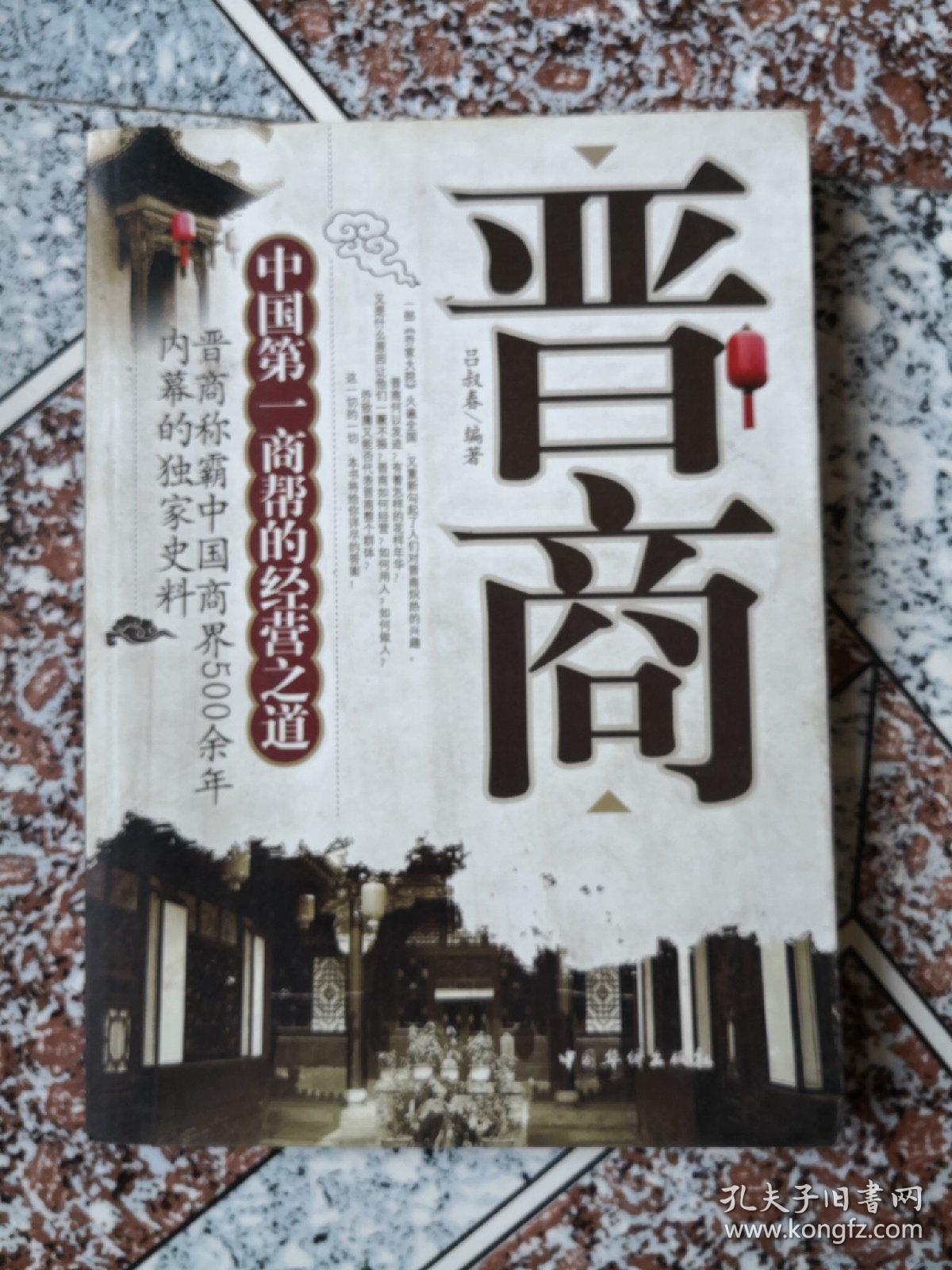 晋商:中国第一商帮的经营之道