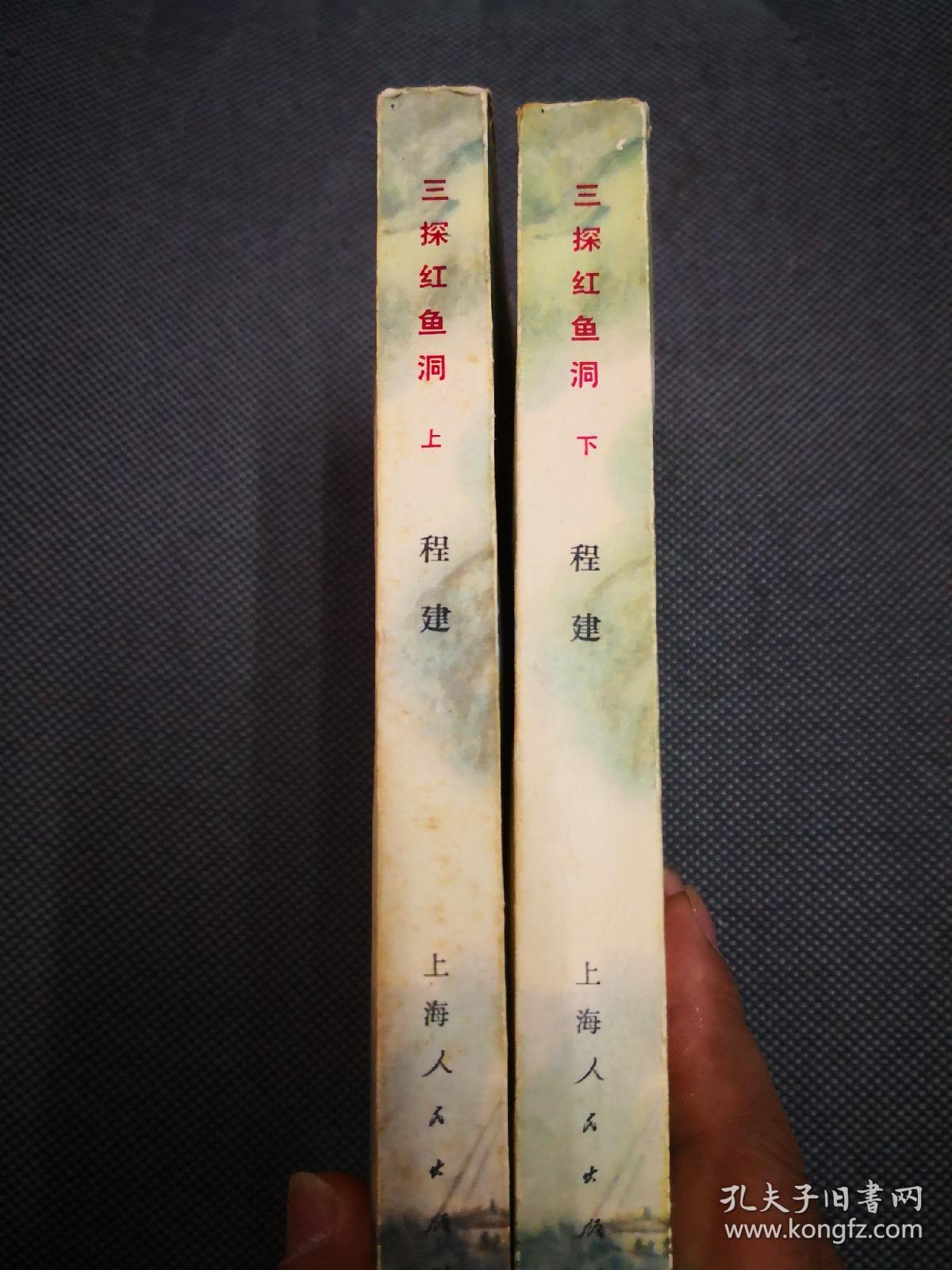 红色经典小说《三探红鱼洞(上下册 插图本
