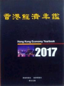香港经济年鉴2017