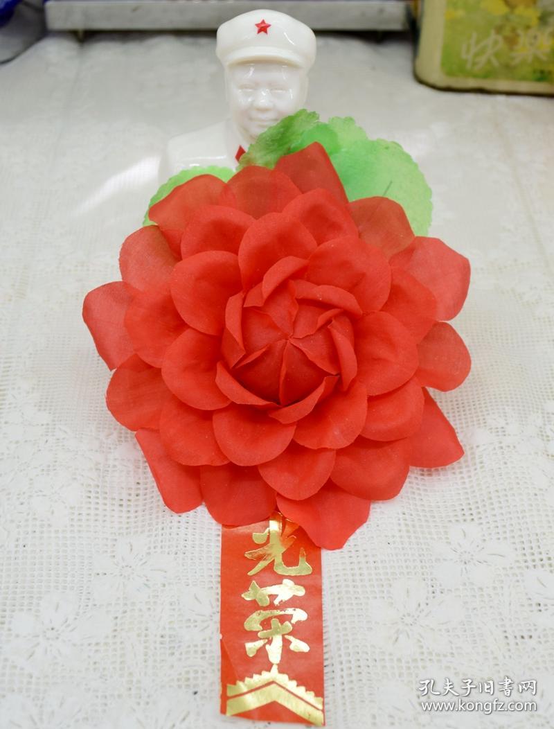 七十八十年代老库存手工绢布蜡纸荣誉光荣花