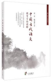 周一贯八旬文丛：中国古代语文教育言论解读