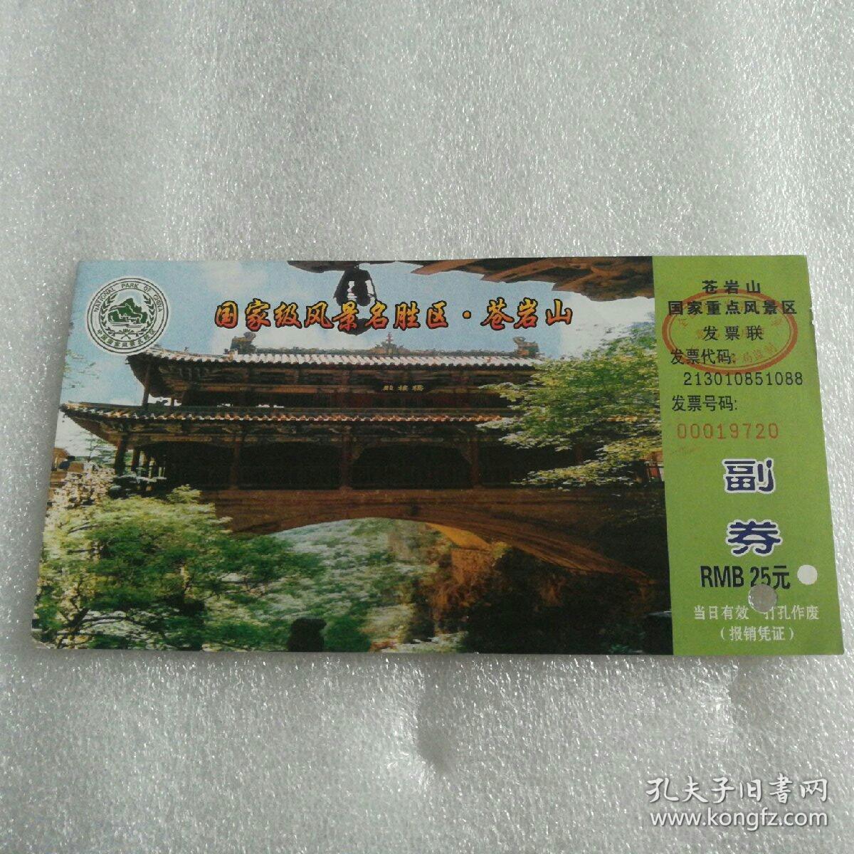 国家级风景名胜区.苍岩山门票