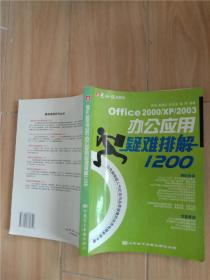 Office 2000/XP/2003办公应用疑难排解1200