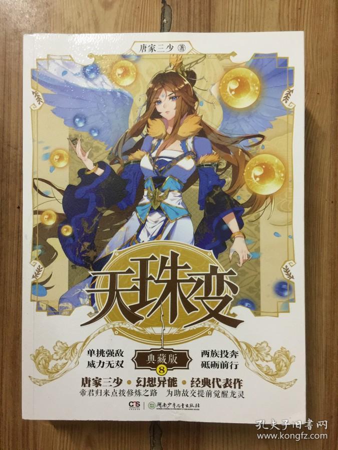 天珠变 典藏版 8