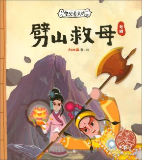 宝贝看大戏· 劈山 救母/中国原创绘本精品系列