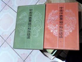 中国历史要籍介绍及选集