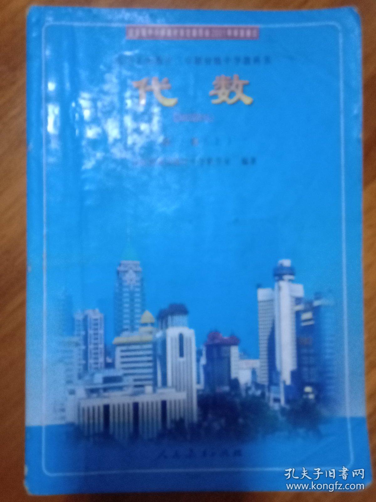 九年义务教育三年制初级中学教科书代数第一册 上 孔夫子旧书网