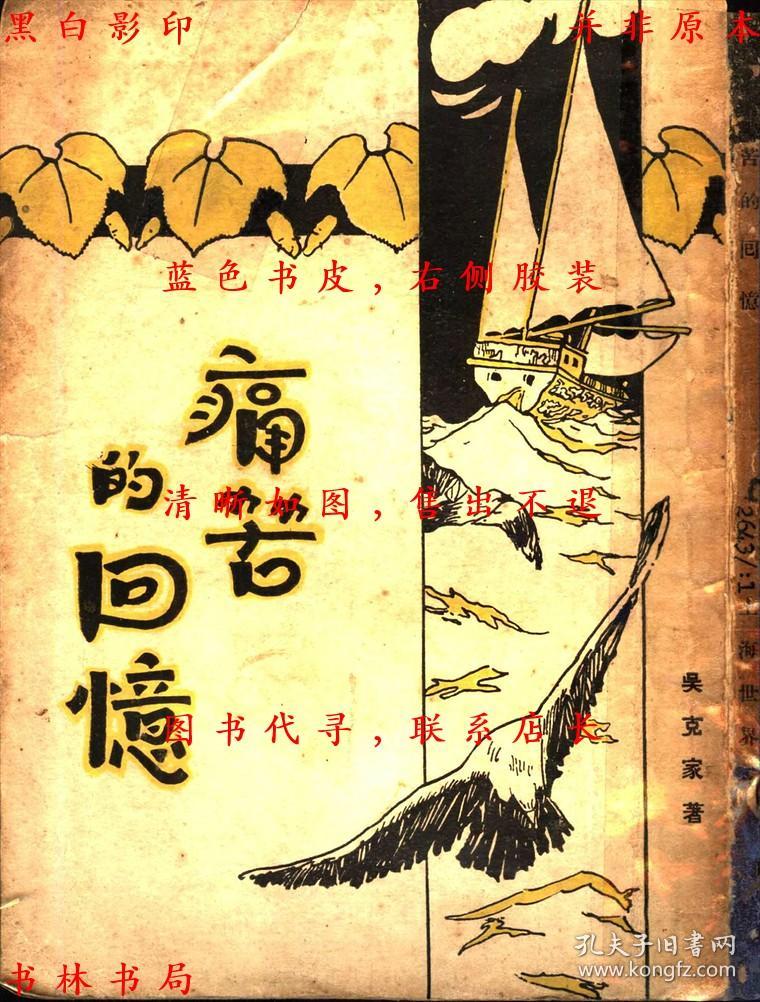 痛苦的回忆-吴克家著-民国世界书局刊本(复印本)