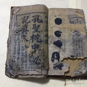 孔圣枕中秘记真本 同治年间线装书