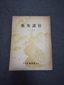 1964年初版朱省斋著香港上海书局出版《艺苑谈往》全一册