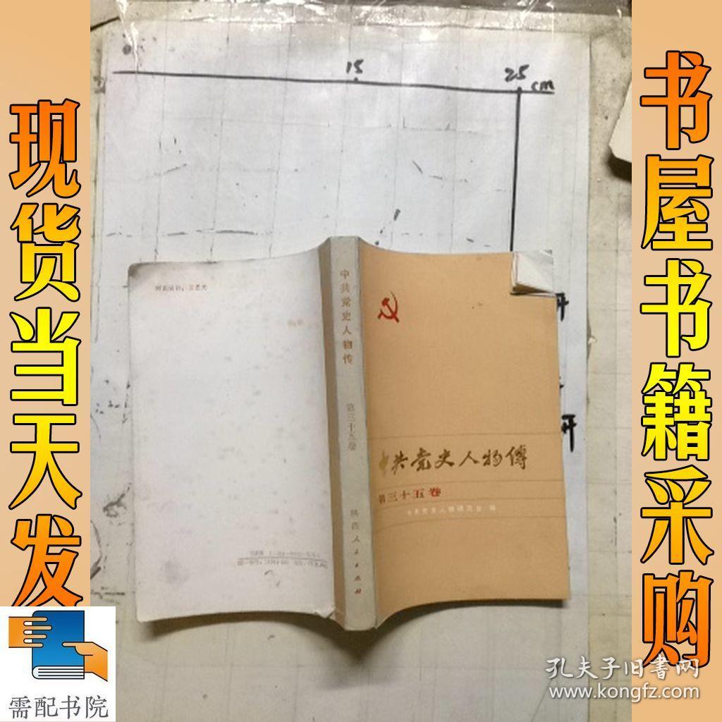 四川党史人物传第三卷图片