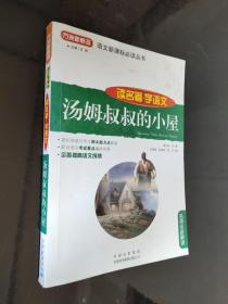 读名著学语文：汤姆叔叔的小屋