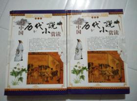 中国历代小说赏读（图文版，全二册）