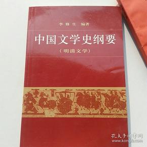 中国文学史纲要4(明清文学)