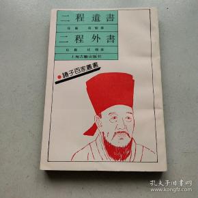 二程遗书 二程外书(诸子百家丛书)