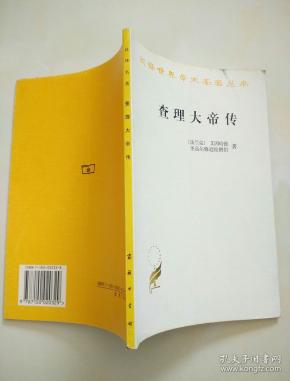 汉译名著:查理大帝传