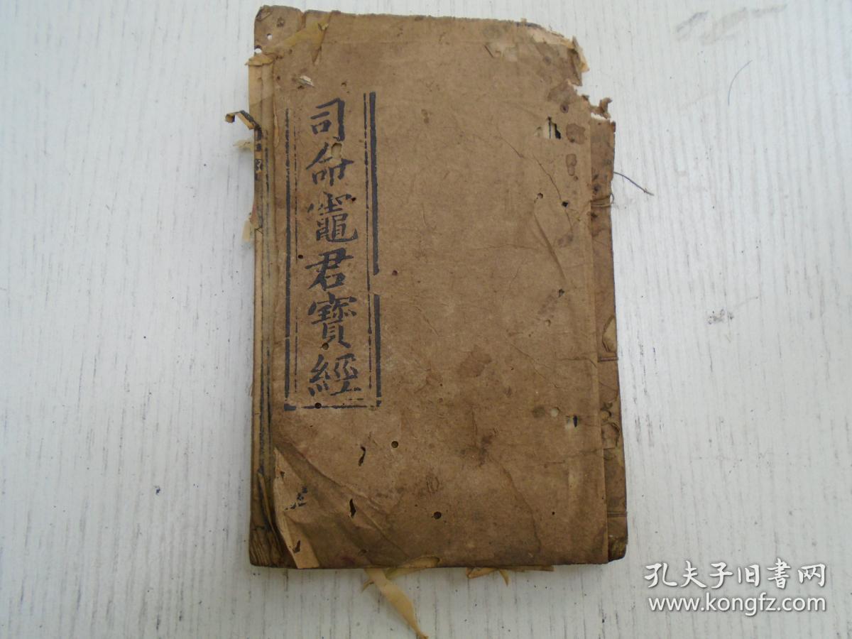 光绪辛邜桐月重刊司命灶君宝经司命宝诰天师府发东厨司命灶君神图刮锅