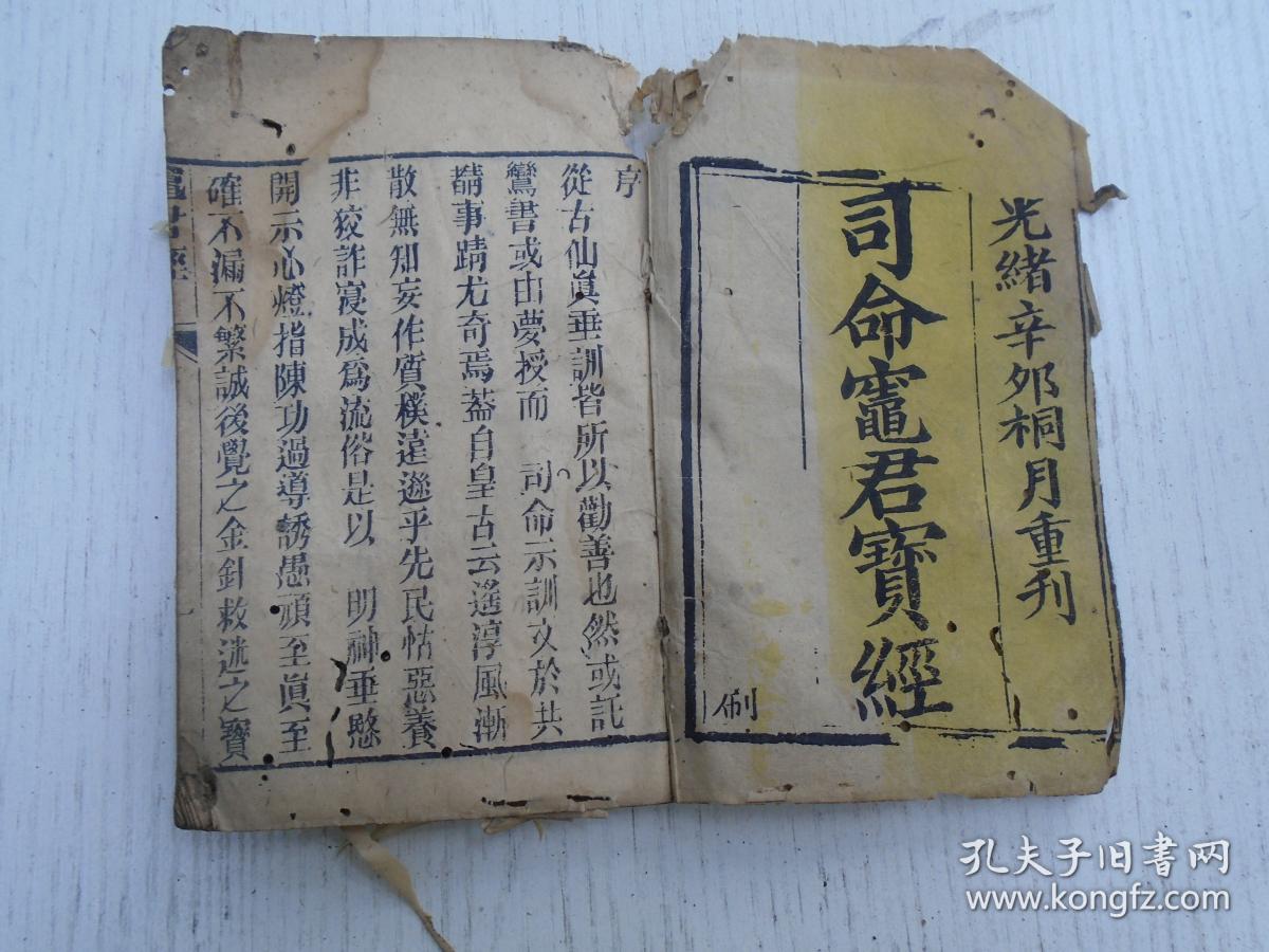 光绪辛邜桐月重刊司命灶君宝经司命宝诰天师府发东厨司命灶君神图刮锅