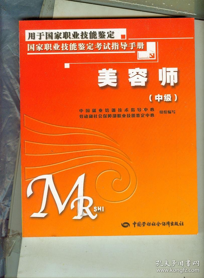 美容师(中级)国家职业技能鉴定考试指导手册(全新图书)