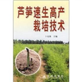 芦笋种植技术书籍 芦笋速生高产栽培技术