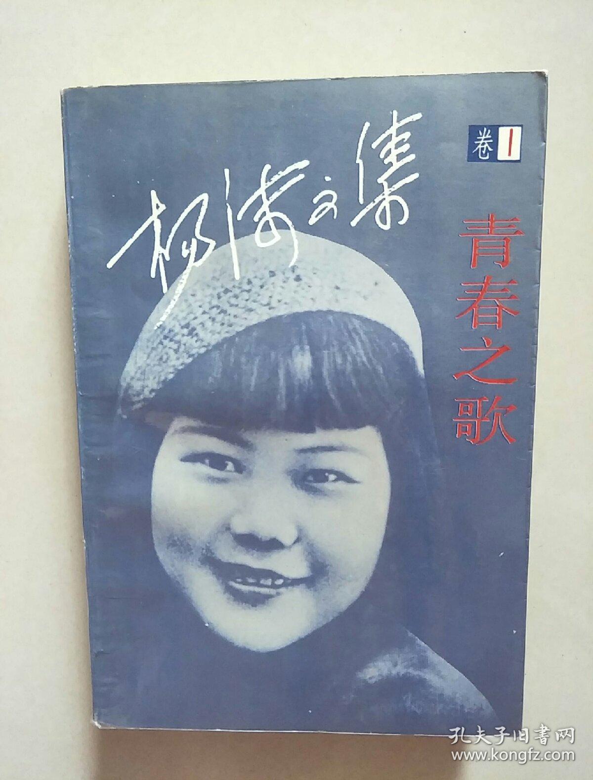 青春之歌(杨沫文集)