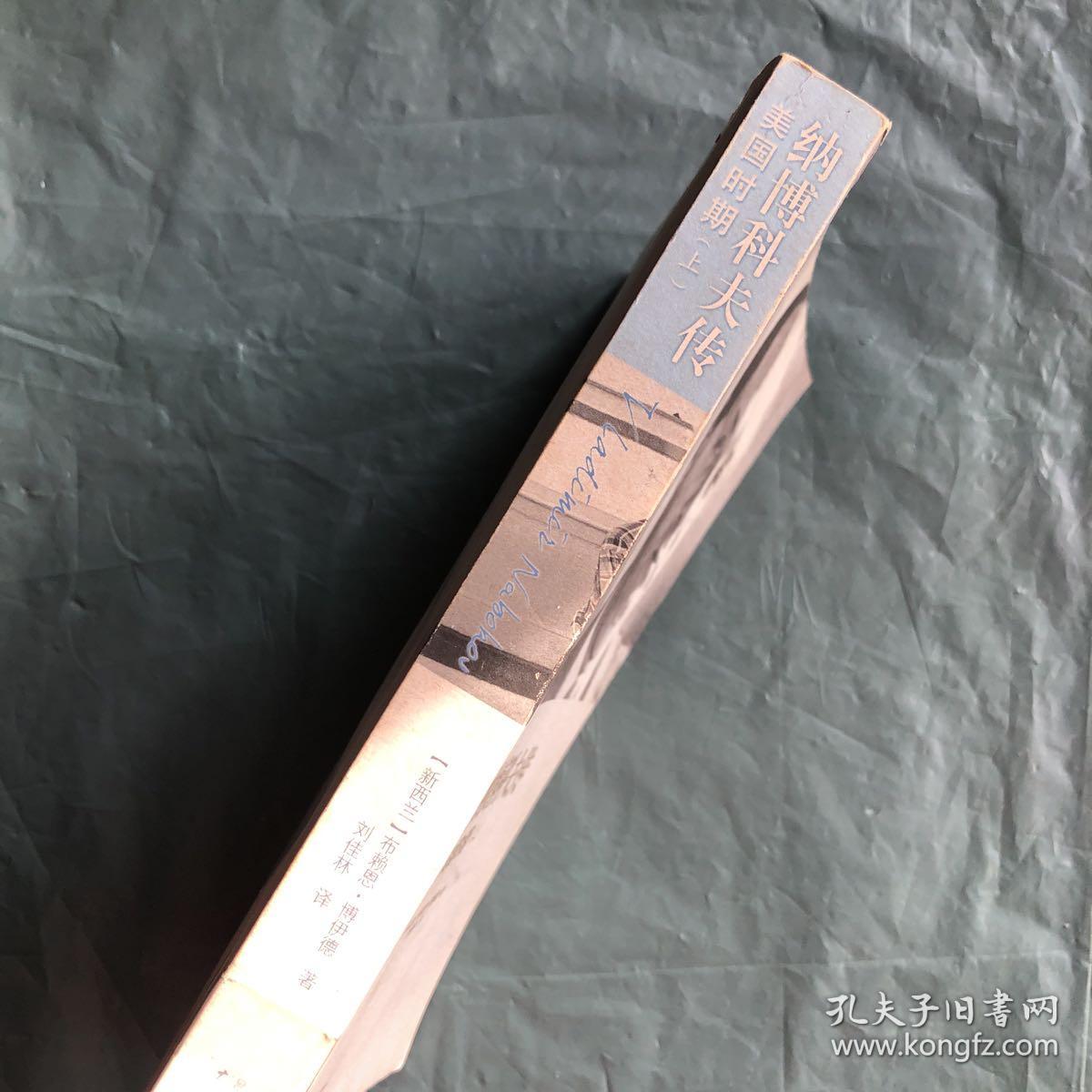 纳博科夫传:美国时期(上) 一版一印