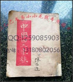 中国四大家族 东北书店1948年解放区版