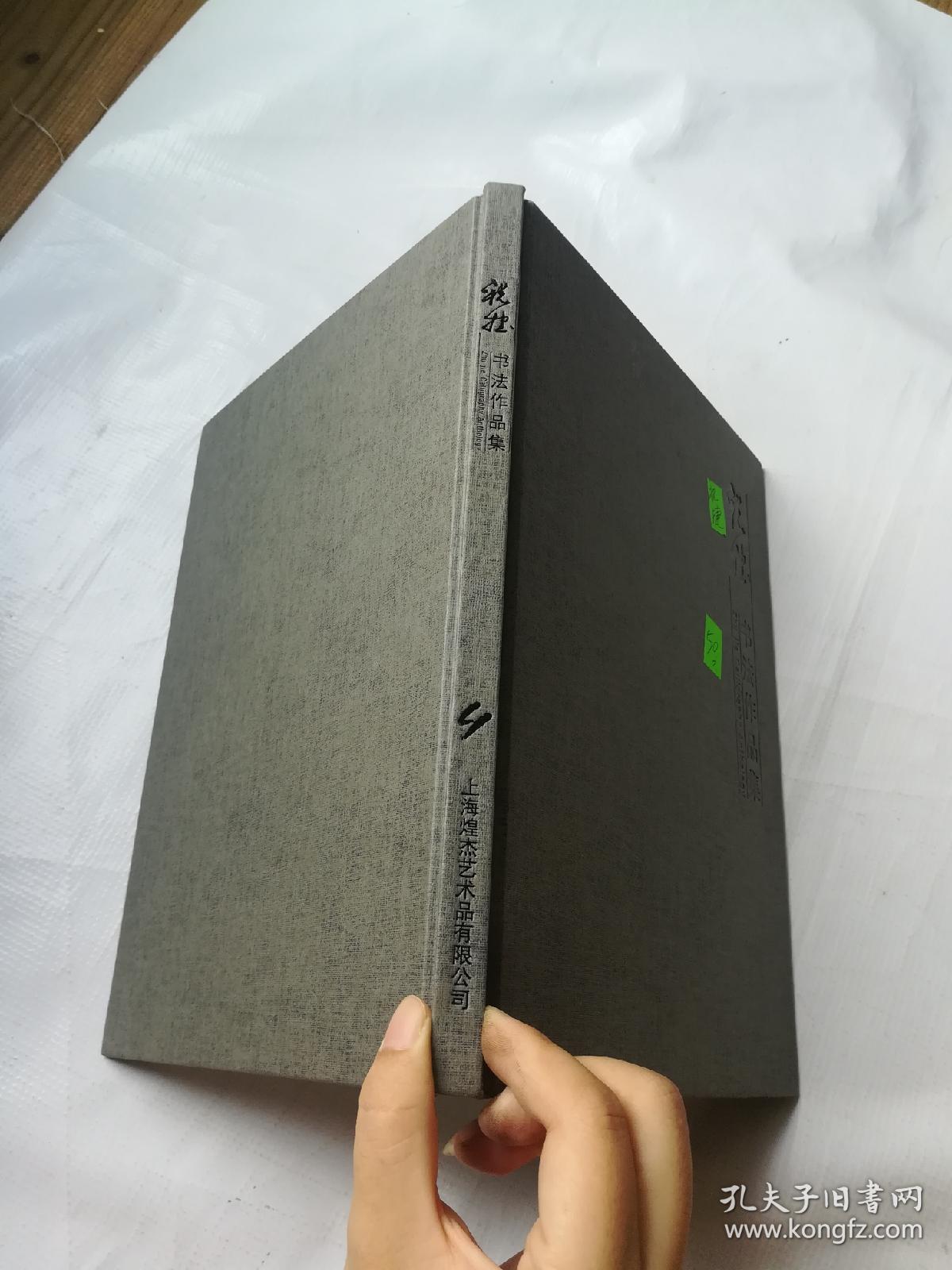 祝捷书法作品集