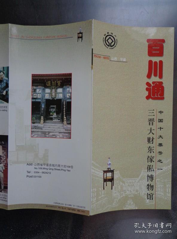 三晋大财东家私博物馆 百川通票号旧址平面图,博物馆位置图,座落于