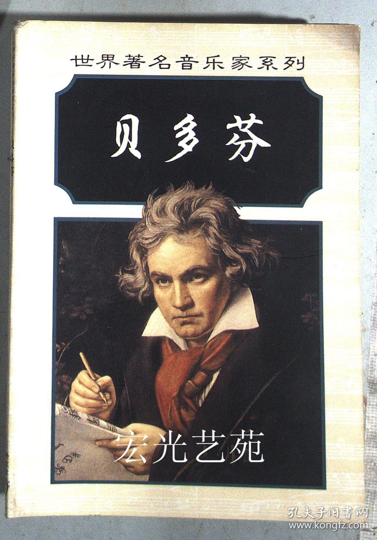 世界著名音乐家系列:贝多芬