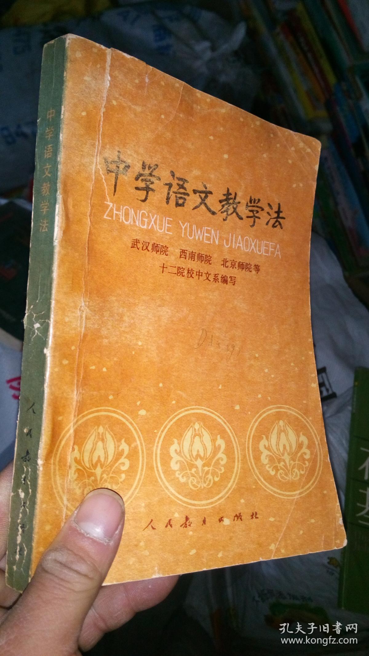 中学语文教学法-80版