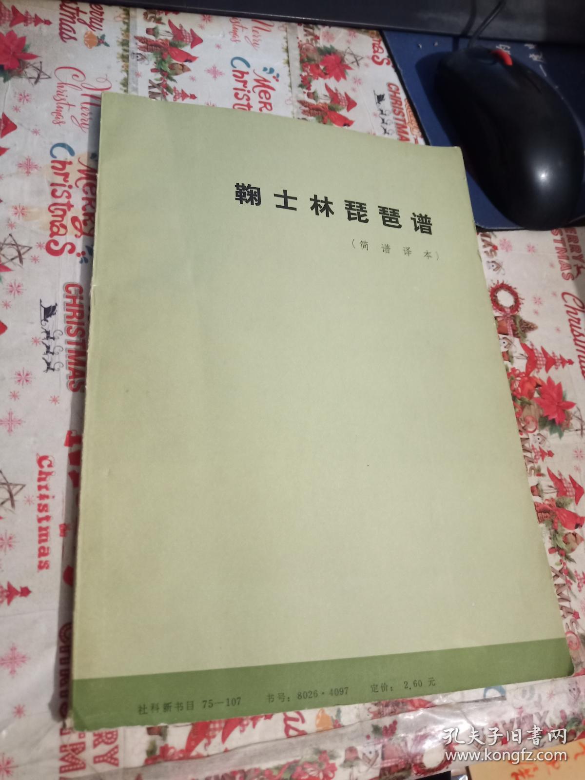 鞠士林琵琶谱【有破损 不影响阅读】