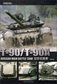 T-90/T-90A坦克写真集