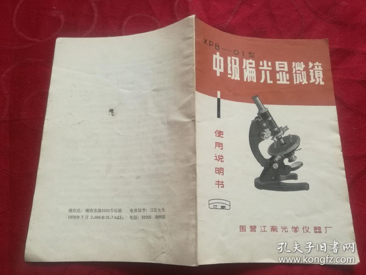 xpb一01型中级偏光显微镜使用说明书