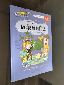 做最好的自己