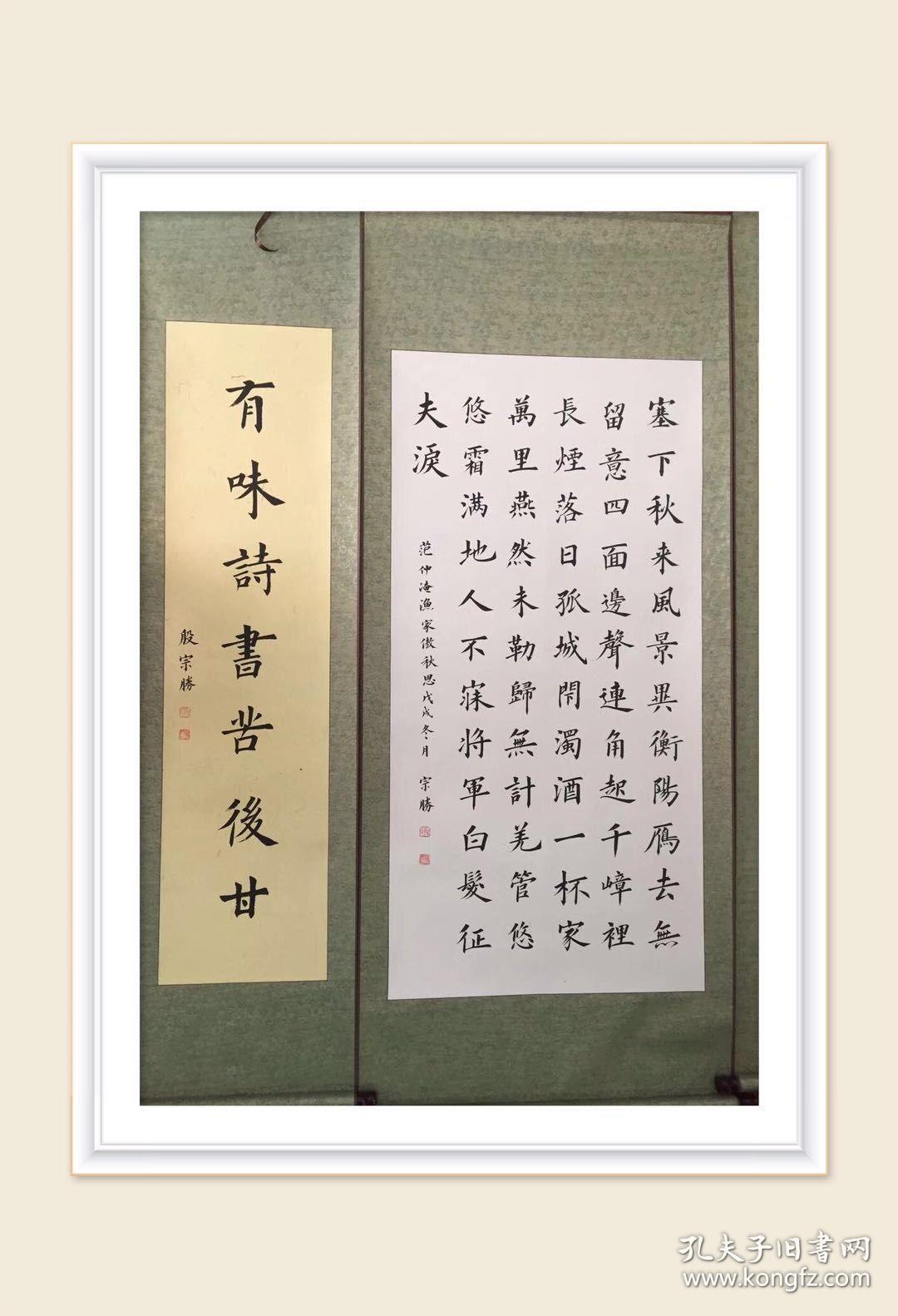 楷书四尺中堂/春风大雅卷已托裱/作者青年书家殷宗胜先生书