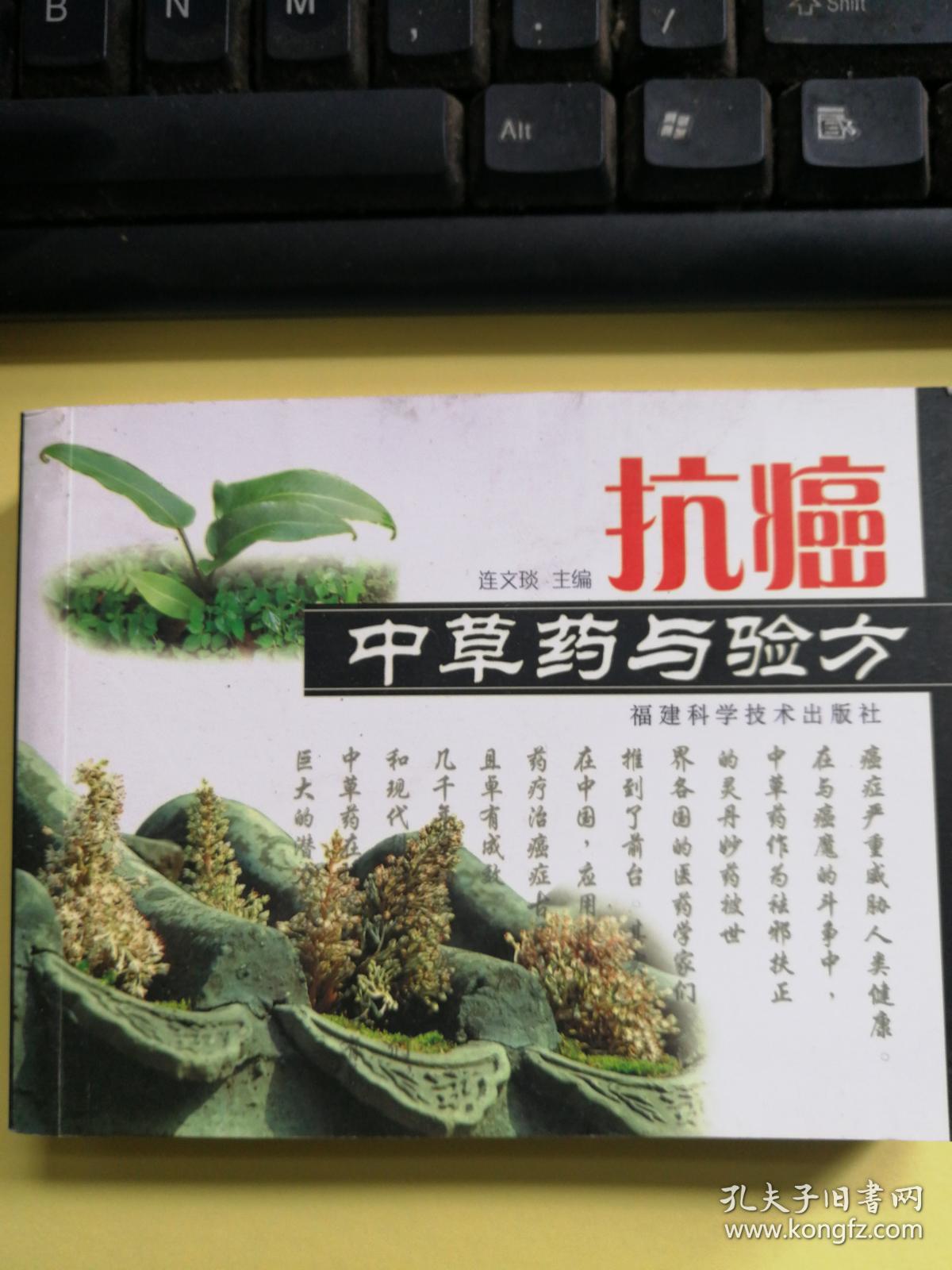 抗癌中草药与验方