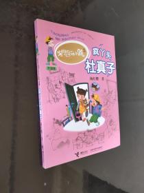 淘气包马小跳：疯丫头杜真子