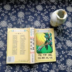 花仔王.江湖太保_松柏生_孔夫子旧书网