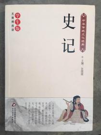 史记（学生版）