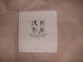 汉书形意-中国书法三十周年纪念展汉字水墨艺术作品集