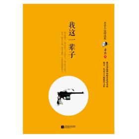我这一辈子——老舍小说精选集