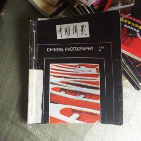 中国摄影1988年1~6