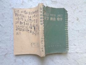 汉语 拼音 检字（59年老版）
