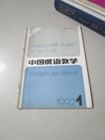 中国俄语教学1992年第 1期