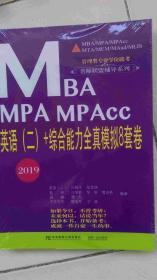 2019MBA MPA MPAcc英语（二）+综合能力全真模拟8套卷